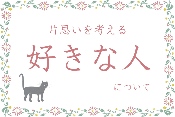 占い 片思い 恋愛 無料 当たる