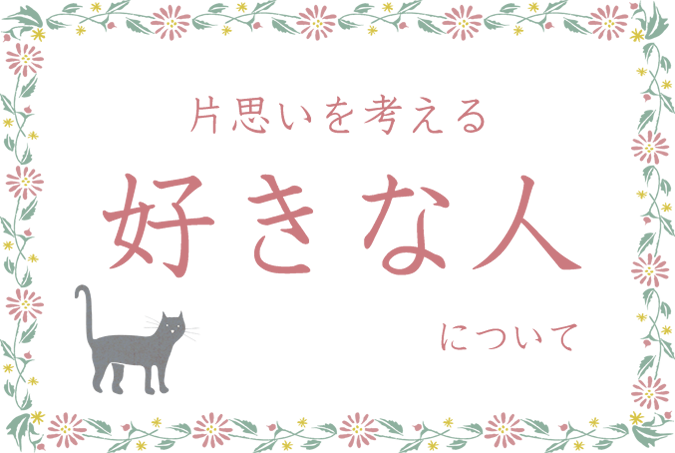 片思いを考える　好きな人について