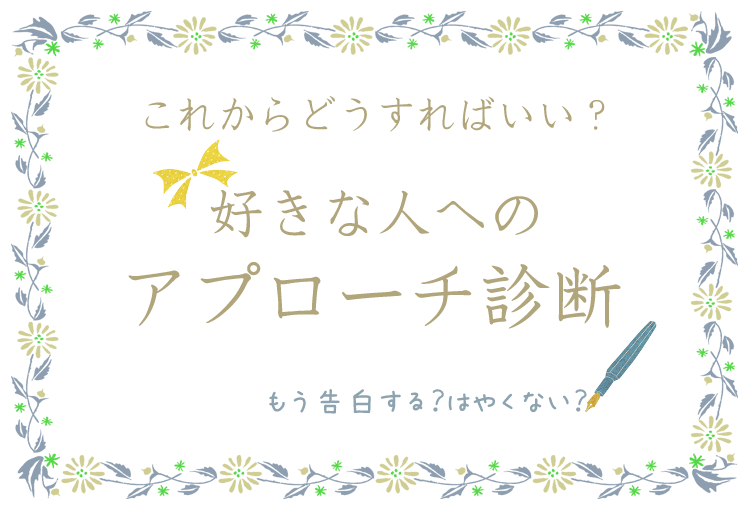 好きな人へのアプローチ恋愛診断 恋愛占い 無料のハニホー